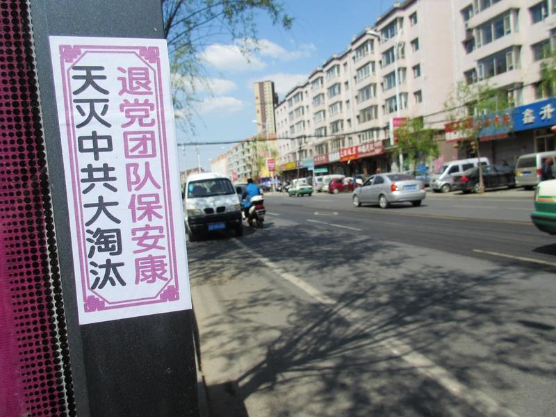 A poster printed with the characters “Heaven will eliminate the Chinese Communist Party. Quit the CCP for safety,” on a wall in a city of northern China’s Jilin Province, in May 2015. (Minghui.org)