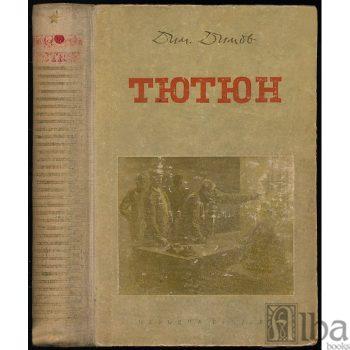 The first edition of the novel "Tyutyun," 1951. (Alba Books)