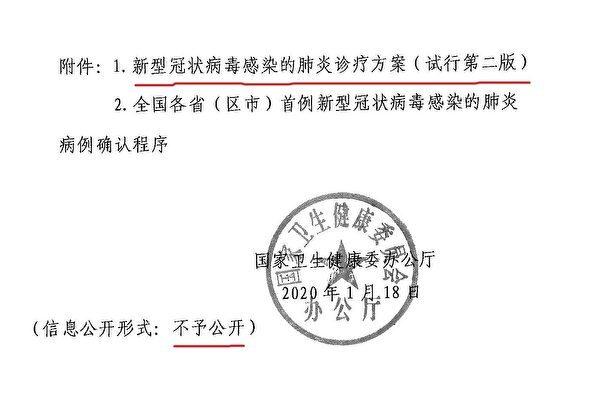 A copy of the second edition of China's National Health Commission guidelines on virus response, with the words, "not to be disclosed" at the bottom. (Provided to The Epoch Times)