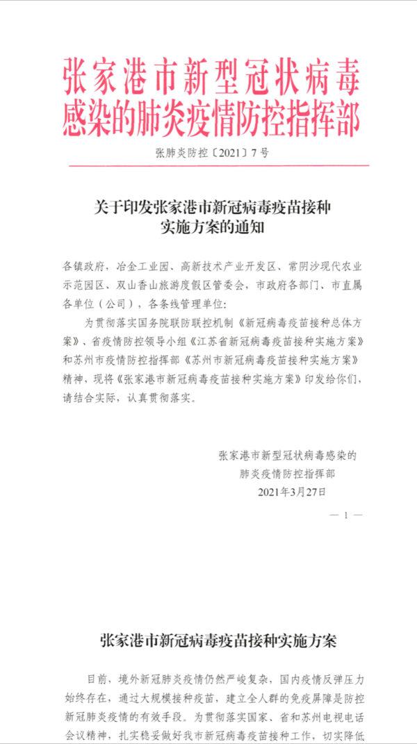 “Zhangjiagang Vaccination Plan” issued by Zhangjiagang Municipal Epidemic Prevention and Control on March 27, 2021. (Provided to The Epoch Times)