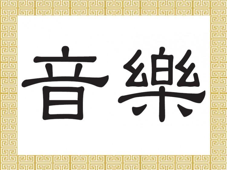 Chinese Characters for Music: Yīn Yuè 音樂