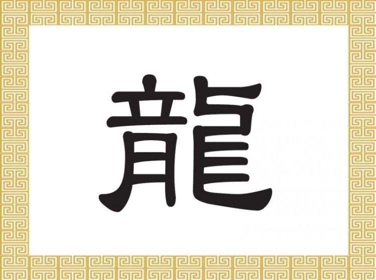 Chinese Character: Lóng 龍