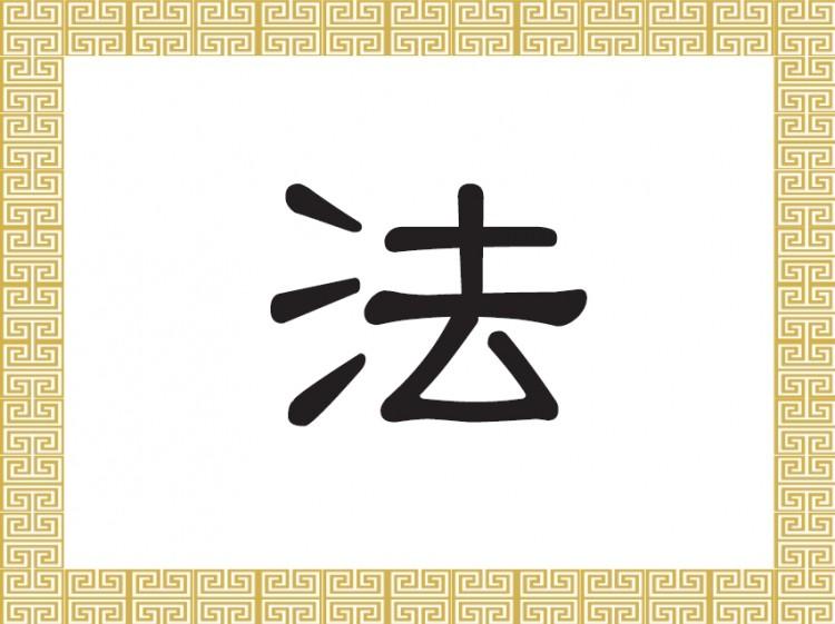 Chinese Character for Law: Fǎ (法)