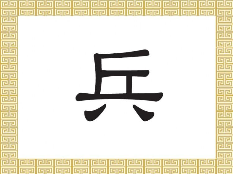 Chinese Character for Soldier: Bīng 兵