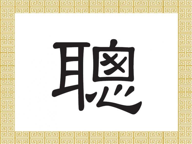 Chinese Character for Intelligence and Cleverness: Cōng 聰