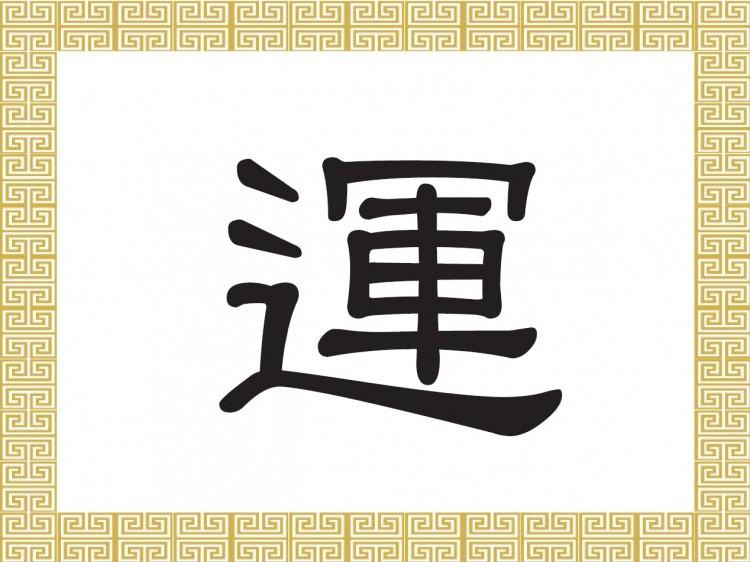 Chinese Character for Fortune, Fate, Luck: Yùn (運)