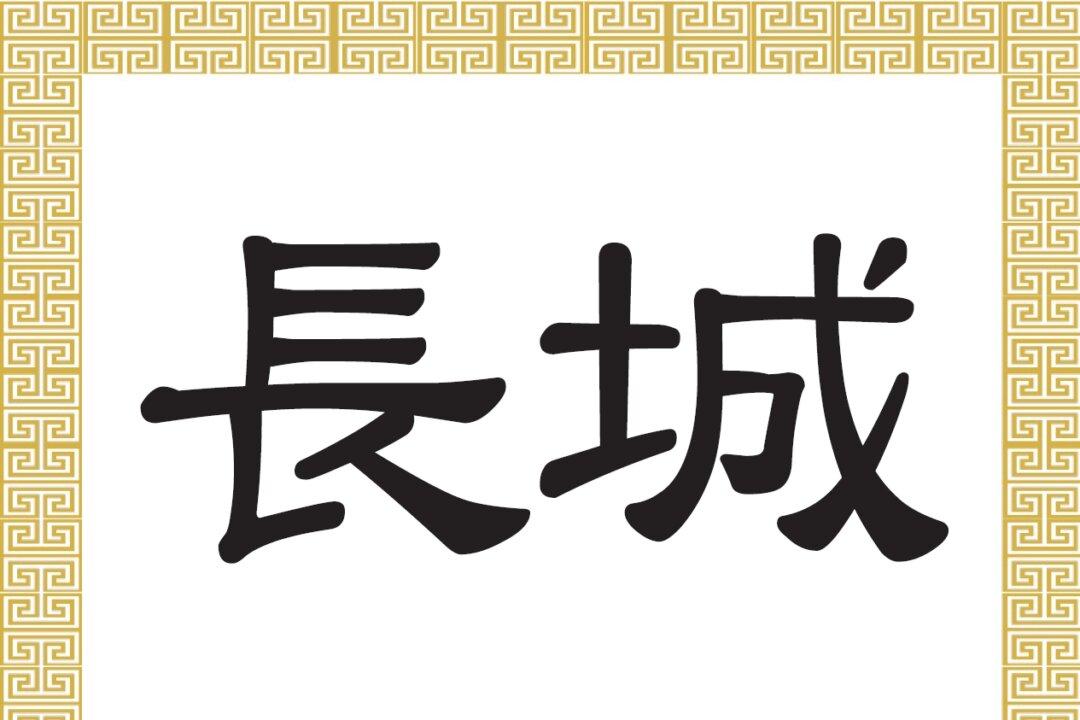 Chinese Characters: The Great Wall of China (長城)