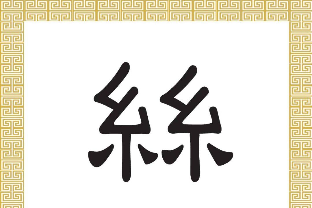Chinese Character: Silk (絲)