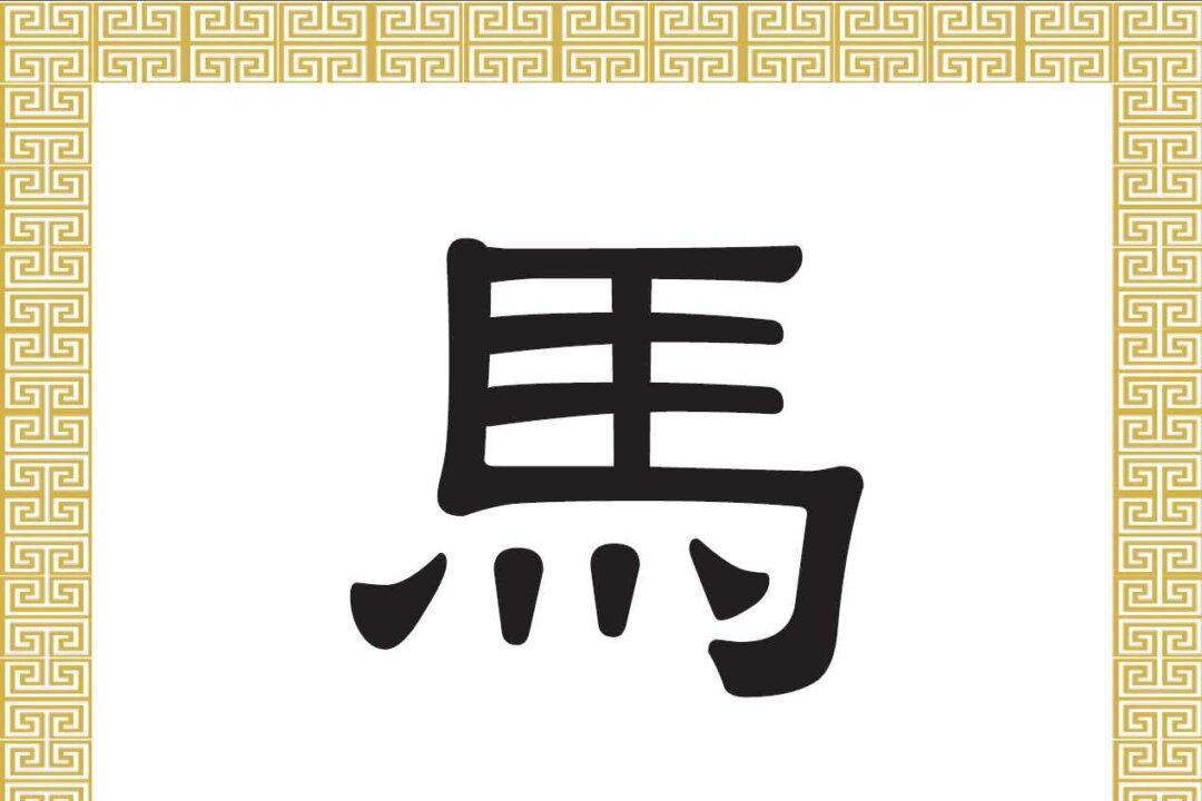 Chinese Character: Horse (馬)