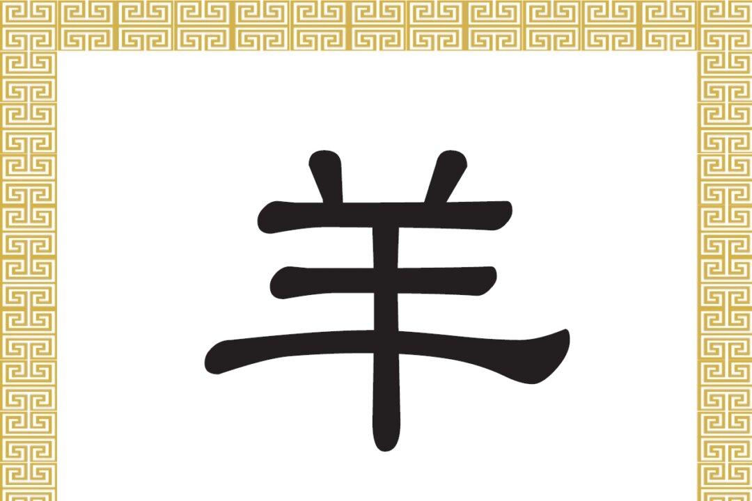 Chinese Character: Goat, Sheep (羊)
