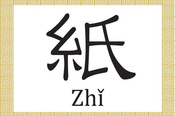 Chinese Character: Paper (紙)
