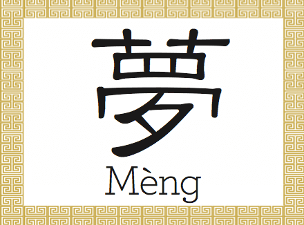 Chinese Character: Dream (夢)