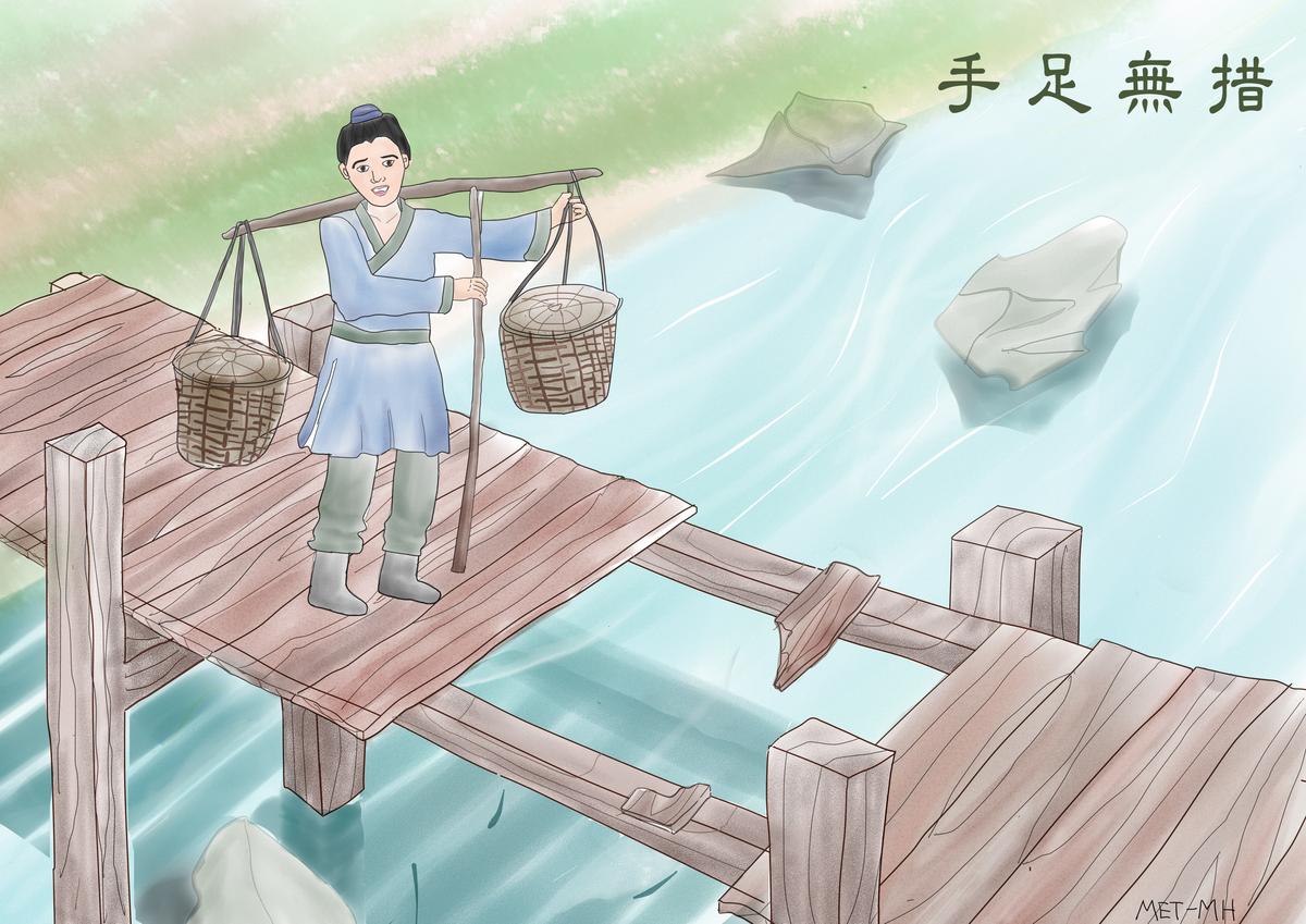 Chinese Idiom: No Idea What To Do With One’s Hands and Feet(手足無措)