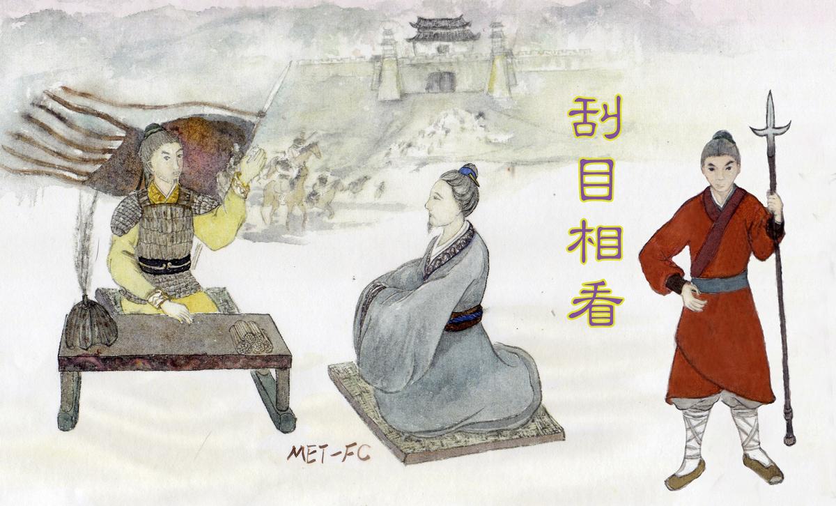 Chinese Idiom: Look at a Person With New Eyes (刮目相看)