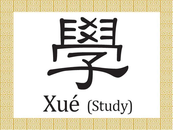 Chinese Characters: Study (學)