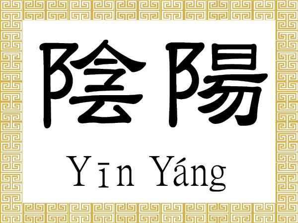 Chinese Characters: Yin, Yang (陰, 陽)
