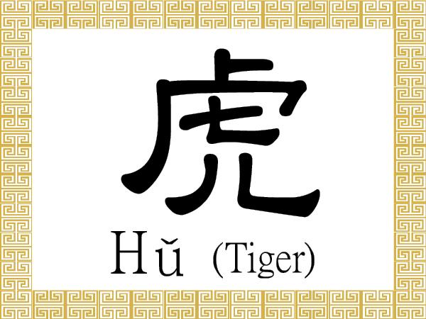 Chinese Character for Tiger: Hǔ (虎)