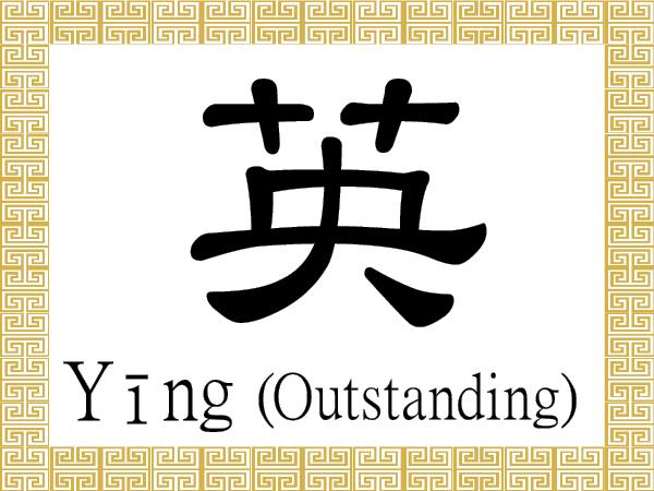 Chinese Character for Outstanding: Yīng (英)