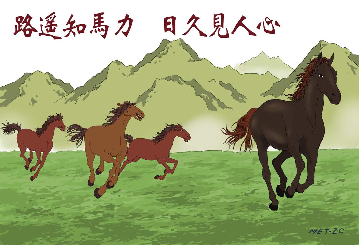 Chinese Idioms: A Long Road Tests a Horse’s Strength (路遙知馬力)