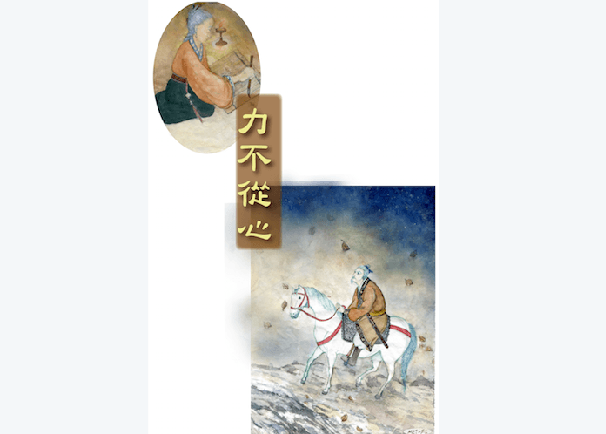 Unable To Do as One Would Wish (力不從心)