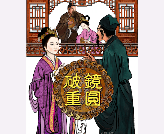 A Broken Mirror Joined Together (破鏡重圓)