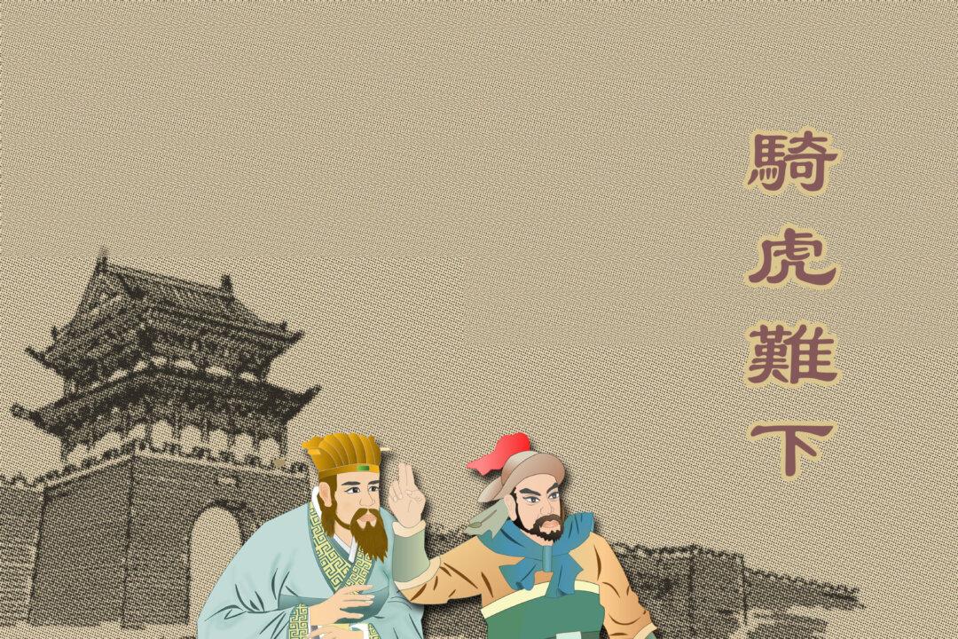 Riding a Tiger and Hard to Dismount (騎虎難下)