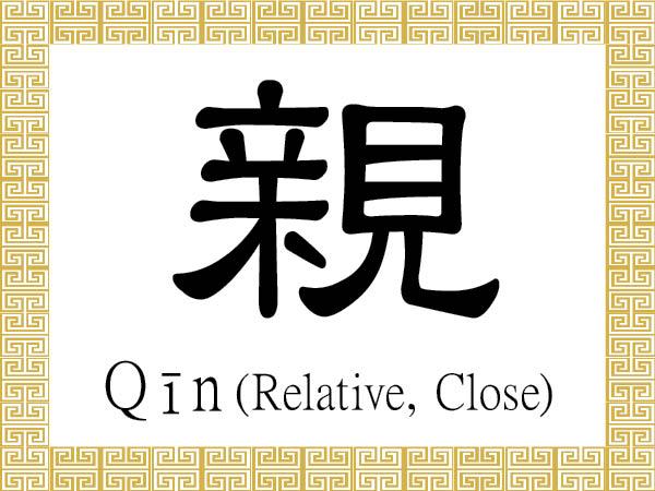 Chinese Character for Relative, Close: Qīn (親)
