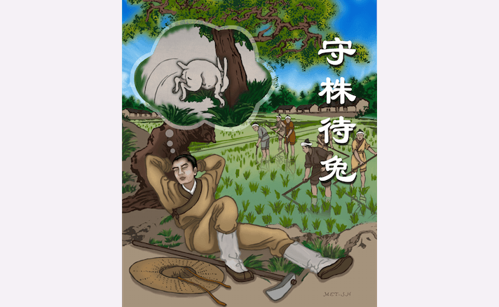 Chinese Idioms: Keeping Watch at the Tree Awaiting a Rabbit (守株待兔)