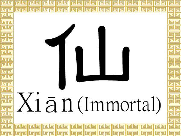 Chinese Character for Immortal: Xiān (仙)