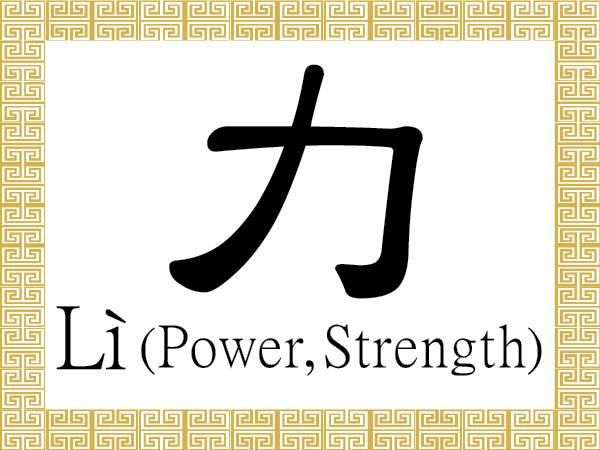 Chinese Character for Power, Strength: Lì (力)