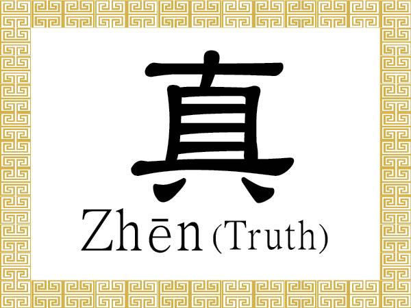 Chinese Character for Truth: Zhēn (真)