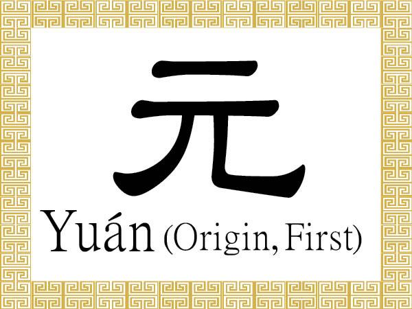Chinese Character for Origin, First: Yuán (元)