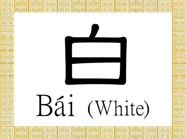 Chinese Character for White: Bái (白)