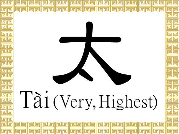 Chinese Character for Very, Highest: Tài (太)