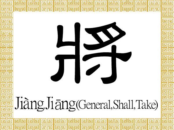 Chinese Character for General, Shall, Take: Jiàng, Jiāng (將)