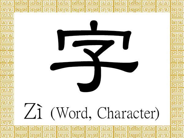 Chinese Character for Word, Character: Zì (字)