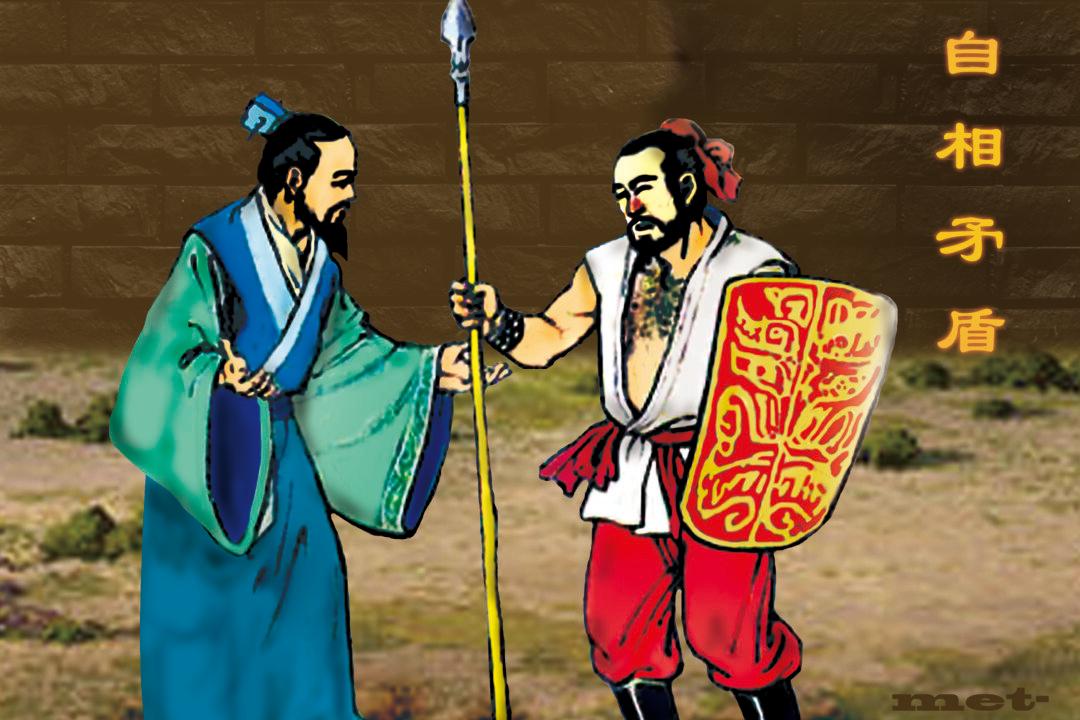 Chinese Idioms: Use One’s Spear Against One’s Own Shield (自相矛盾)