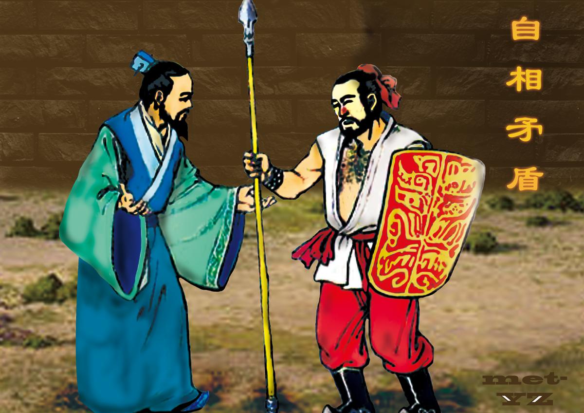 Chinese Idioms: Use One’s Spear Against One’s Own Shield (自相矛盾)