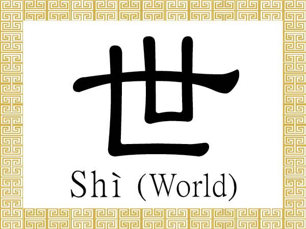 Chinese Character for World: Shì (世)