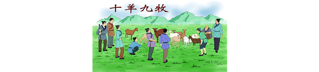 Chinese Idioms: 9 Shepherds for 10 Sheep (十羊九牧)