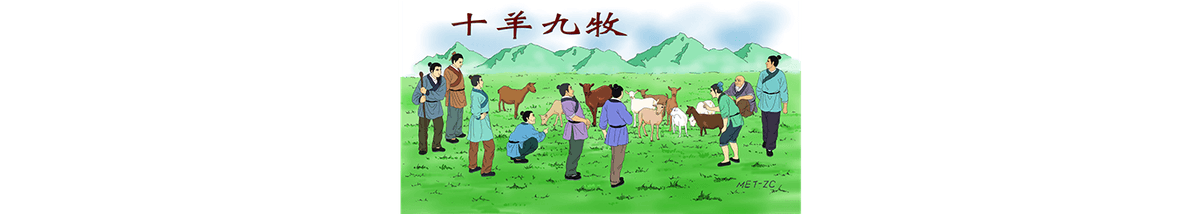 Chinese Idioms: 9 Shepherds for 10 Sheep (十羊九牧)