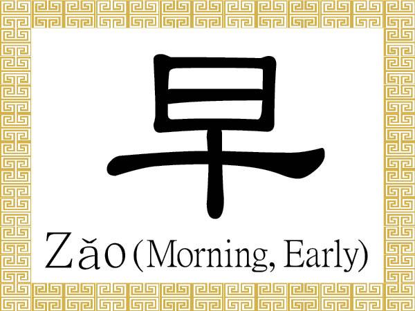 Chinese Character for Morning, Early: Zǎo (早)