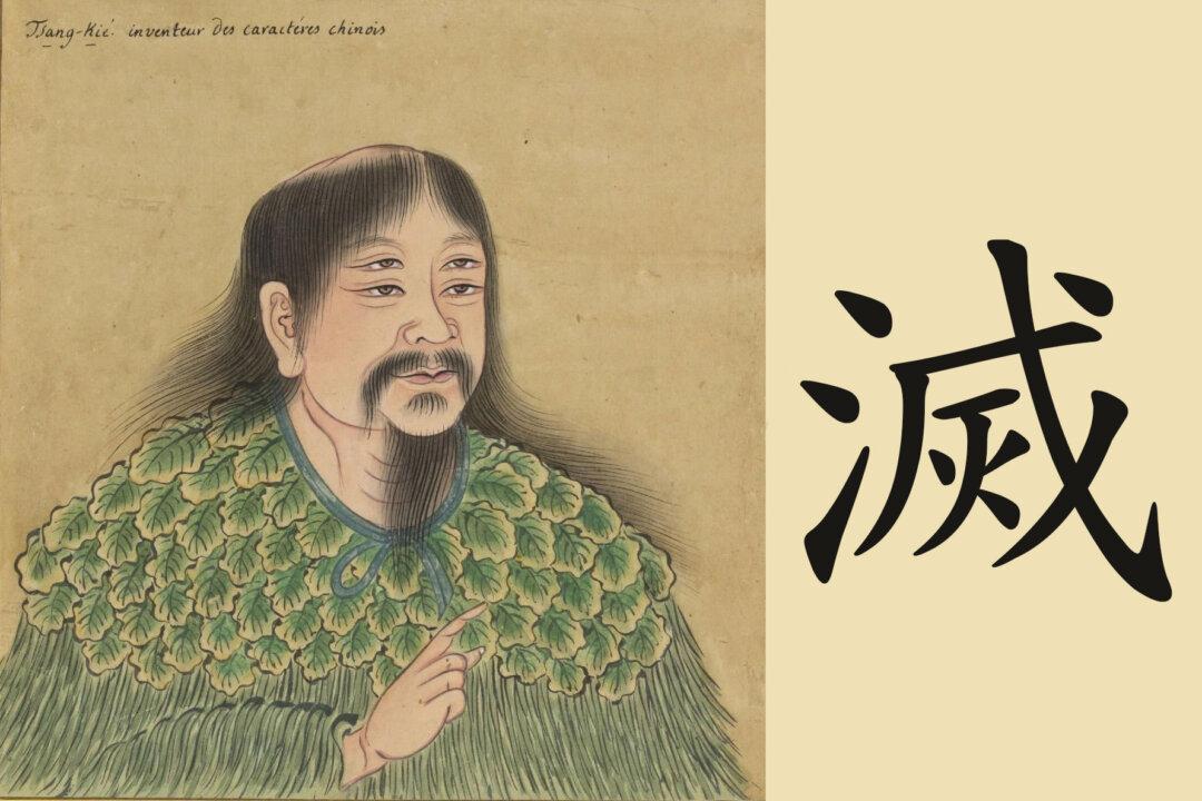 Powerful Chinese Character ‘Mie’ for Eliminate