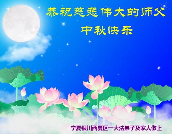 Mid-Autumn greetings from a practitioner in Yinchuan City of Ningxia autonomous region. (Minghui.org)