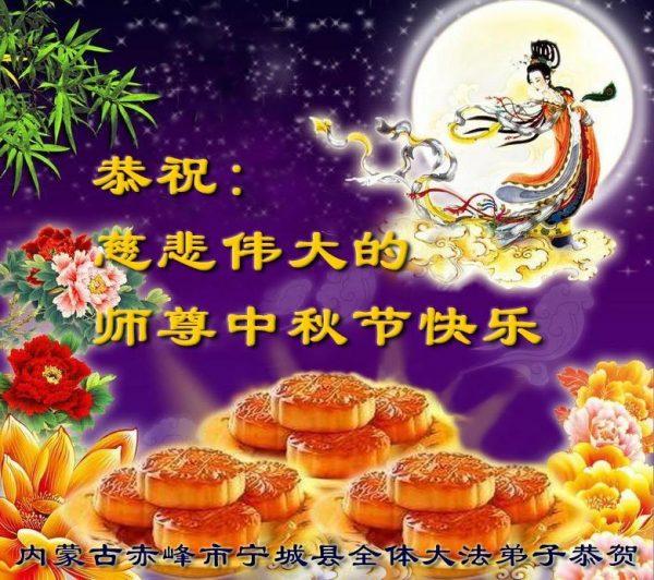 Mid-Autumn greetings from a practitioner in Chifeng City, Inner Mongolia. (Minghui.org)