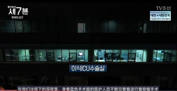 Footage of surgery rooms within the Tianjin First Central Hospital, captured on the South Korean documentary. (Screenshot via YouTube)