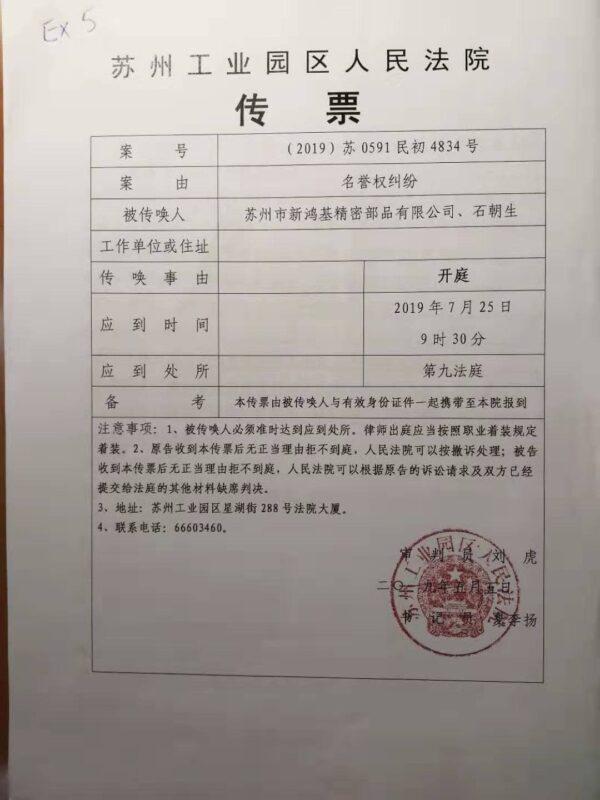 Suzhou court summons Shi for court hearing on July 25, 2019. (Courtesy of Shi Chaosheng)