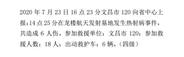 Hainan’s emergency center reports a “severe heat stroke incident” occurred at the spacecraft launch center at 2:25 p.m. on the launch day in Hainan Province, China, dated August 2020. (Provided to The Epoch Times)