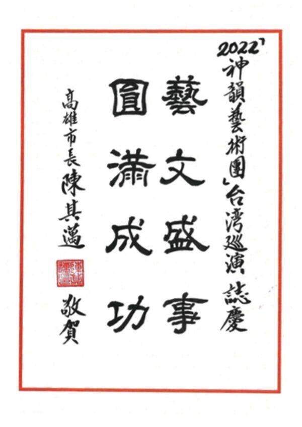 Kaohsiung Mayor Chen Chi-mai wrote his congratulatory message in calligraphy, wishing Shen Yun "A Complete Success to the Grand Affair of Art and Culture" on June 21, 2022. (The Epoch Times)