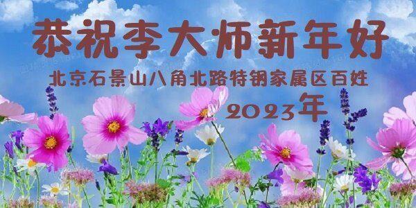 Residents from the Shijingshan District, Beijing, send greetings to Mr. Li. (Courtesy of Minghui.org)